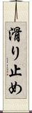 滑り止め Scroll
