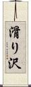 滑り沢 Scroll