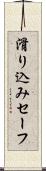 滑り込みセーフ Scroll