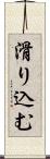 滑り込む Scroll