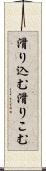 滑り込む Scroll