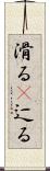 滑る(P) Scroll