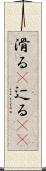 滑る(P) Scroll