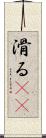 滑る(rK) Scroll