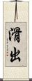 滑出 Scroll