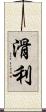 滑利 Scroll