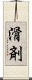 滑剤 Scroll