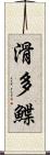 滑多鰈 Scroll