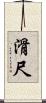 滑尺 Scroll