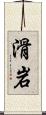 滑岩 Scroll