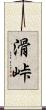 滑峠 Scroll