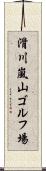 滑川嵐山ゴルフ場 Scroll