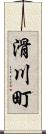 滑川町 Scroll