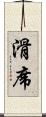 滑席 Scroll