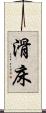 滑床 Scroll