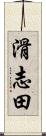 滑志田 Scroll
