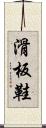 滑板鞋 Scroll