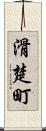 滑楚町 Scroll