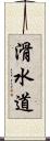 滑水道 Scroll