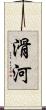 滑河 Scroll