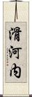 滑河内 Scroll