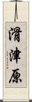 滑津原 Scroll