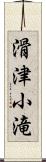 滑津小滝 Scroll