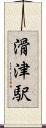 滑津駅 Scroll
