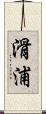 滑浦 Scroll