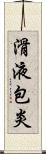 滑液包炎 Scroll