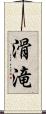 滑滝 Scroll
