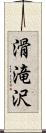 滑滝沢 Scroll