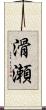 滑瀬 Scroll
