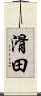 滑田 Scroll