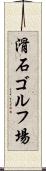 滑石ゴルフ場 Scroll