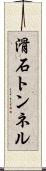 滑石トンネル Scroll