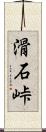 滑石峠 Scroll