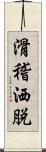 滑稽洒脱 Scroll