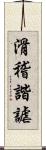 滑稽諧謔 Scroll