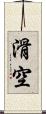 滑空 Scroll