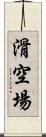 滑空場 Scroll