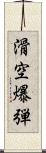 滑空爆弾 Scroll