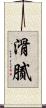 滑膩 Scroll