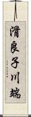 滑良子川端 Scroll