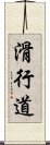 滑行道 Scroll