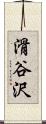 滑谷沢 Scroll