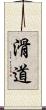 滑道 Scroll