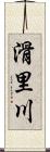滑里川 Scroll