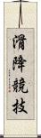 滑降競技 Scroll