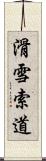 滑雪索道 Scroll